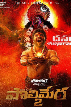 Ma Oori Polimera 2 Movie Download - iBOMMA